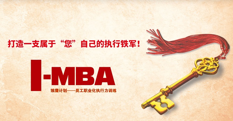 <b>I-MBA培訓(xùn)項目</b>